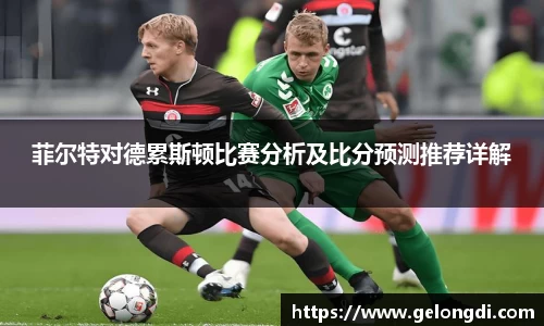 菲尔特对德累斯顿比赛分析及比分预测推荐详解